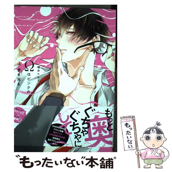 【中古】 Ωはピンクの夢を見る / 櫻井 ナナコ / KADOKAWA [コミック]【メール便送料無料】【あす楽対応】