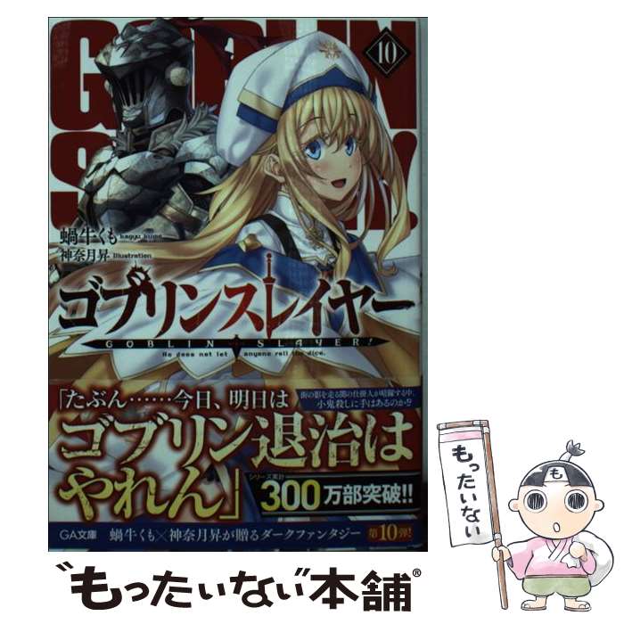 【中古】 ゴブリンスレイヤー 10 / 蝸牛 くも, 神奈月 昇 / SBクリエイティブ [文庫]【メール便送料無料】【あす楽対応】