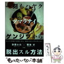 著者：砂原 由弥, 菊池 研出版社：コワフュール・ド・パリ・ジャポンサイズ：単行本（ソフトカバー）ISBN-10：4906503152ISBN-13：9784906503155■通常24時間以内に出荷可能です。※繁忙期やセール等、ご注文数が多い日につきましては　発送まで48時間かかる場合があります。あらかじめご了承ください。 ■メール便は、1冊から送料無料です。※宅配便の場合、2,500円以上送料無料です。※あす楽ご希望の方は、宅配便をご選択下さい。※「代引き」ご希望の方は宅配便をご選択下さい。※配送番号付きのゆうパケットをご希望の場合は、追跡可能メール便（送料210円）をご選択ください。■ただいま、オリジナルカレンダーをプレゼントしております。■お急ぎの方は「もったいない本舗　お急ぎ便店」をご利用ください。最短翌日配送、手数料298円から■まとめ買いの方は「もったいない本舗　おまとめ店」がお買い得です。■中古品ではございますが、良好なコンディションです。決済は、クレジットカード、代引き等、各種決済方法がご利用可能です。■万が一品質に不備が有った場合は、返金対応。■クリーニング済み。■商品画像に「帯」が付いているものがありますが、中古品のため、実際の商品には付いていない場合がございます。■商品状態の表記につきまして・非常に良い：　　使用されてはいますが、　　非常にきれいな状態です。　　書き込みや線引きはありません。・良い：　　比較的綺麗な状態の商品です。　　ページやカバーに欠品はありません。　　文章を読むのに支障はありません。・可：　　文章が問題なく読める状態の商品です。　　マーカーやペンで書込があることがあります。　　商品の痛みがある場合があります。