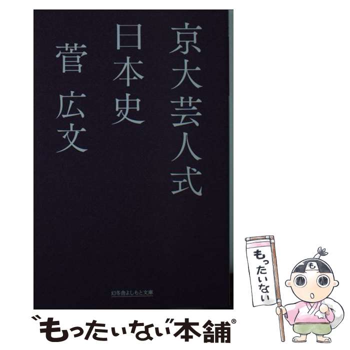 【中古】 京大芸人式日本史 / 菅 広文 / 幻冬舎 文庫 【メール便送料無料】【あす楽対応】