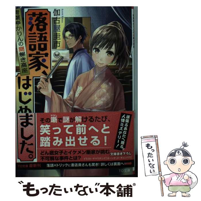 【中古】 落語家、はじめました。 青葉亭かりんの謎解き高座 / 伽古屋圭市, ヤマウチシズ / TOブックス [文庫]【メール便送料無料】【あす楽対応】