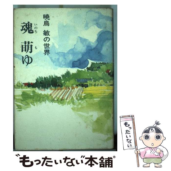【中古】 魂萌ゆ 暁烏敏の世界 / 福島 和人, 太田 清史 / 真宗大谷派宗務所出版部 [ハードカバー]【メール便送料無料】【最短翌日配達対応】
