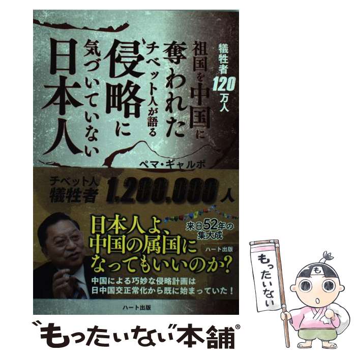 【中古】 侵略に気づいていない日本人 犠牲者120万人　祖国を中国に奪われたチベット人が / ペマ・ギャルポ / ハート出 [単行本（ソフトカバー）]【メール便送料無料】【あす楽対応】