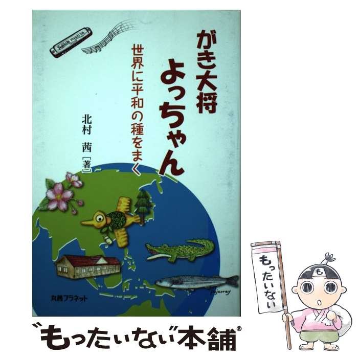 著者：北村茜出版社：丸善プラネットサイズ：単行本ISBN-10：4863452721ISBN-13：9784863452725■通常24時間以内に出荷可能です。※繁忙期やセール等、ご注文数が多い日につきましては　発送まで48時間かかる場合があります。あらかじめご了承ください。 ■メール便は、1冊から送料無料です。※宅配便の場合、2,500円以上送料無料です。※最短翌日配達ご希望の方は、宅配便をご選択下さい。※「代引き」ご希望の方は宅配便をご選択下さい。※配送番号付きのゆうパケットをご希望の場合は、追跡可能メール便（送料210円）をご選択ください。■ただいま、オリジナルカレンダーをプレゼントしております。■お急ぎの方は「もったいない本舗　お急ぎ便店」をご利用ください。最短翌日配送、手数料298円から■まとめ買いの方は「もったいない本舗　おまとめ店」がお買い得です。■中古品ではございますが、良好なコンディションです。決済は、クレジットカード、代引き等、各種決済方法がご利用可能です。■万が一品質に不備が有った場合は、返金対応。■クリーニング済み。■商品画像に「帯」が付いているものがありますが、中古品のため、実際の商品には付いていない場合がございます。■商品状態の表記につきまして・非常に良い：　　使用されてはいますが、　　非常にきれいな状態です。　　書き込みや線引きはありません。・良い：　　比較的綺麗な状態の商品です。　　ページやカバーに欠品はありません。　　文章を読むのに支障はありません。・可：　　文章が問題なく読める状態の商品です。　　マーカーやペンで書込があることがあります。　　商品の痛みがある場合があります。