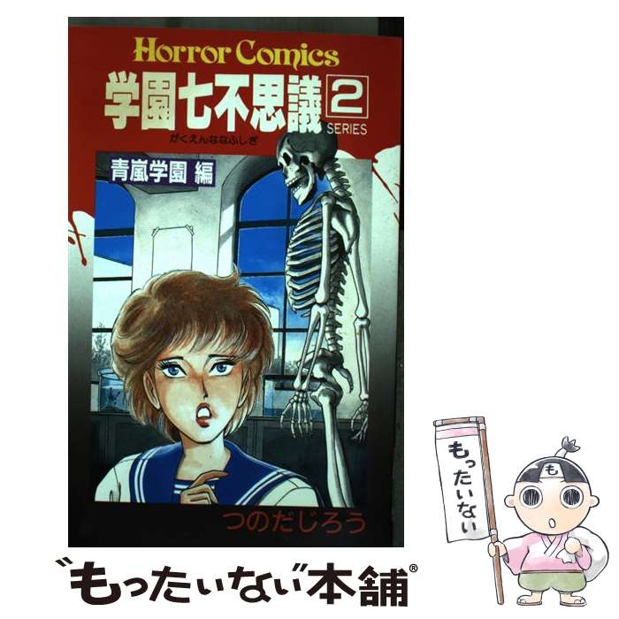 楽天市場】学園七不思議 つのだじろうの通販