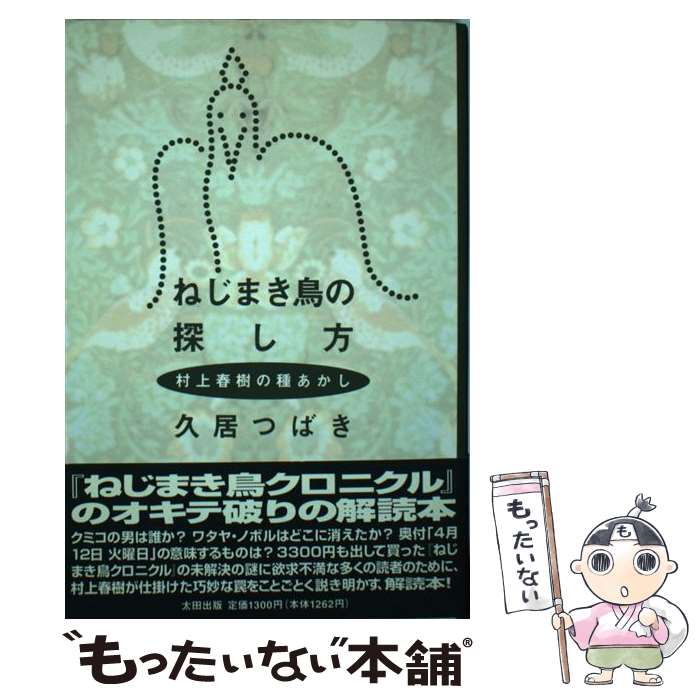 【中古】 ねじまき鳥の探し方 村上春樹の種あかし / 久居 つばき / 太田出版 単行本 【メール便送料無料】【あす楽対応】