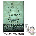 【中古】 ねじまき鳥の探し方 村上春樹の種あかし / 久居 つばき / 太田出版 [単行本]【メール便送料無料】【あす楽対応】