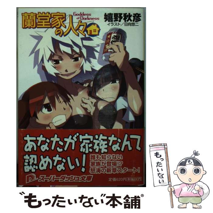 【中古】 蘭堂家の人々（Goddess of dark） / 嬉野 秋彦, 日向 悠二 / 集英社 [文庫]【メール便送料無料】【最短翌日配達対応】