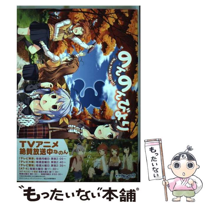 【中古】 のんのんびより 3 / あっと / KADOKAWA/メディアファクトリー コミック 【メール便送料無料】【最短翌日配達対応】