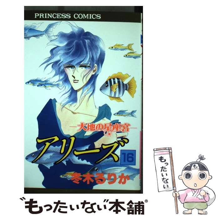 【中古】 アリーズ（第16巻） / 冬木 るりか / 秋田書店 新書 【メール便送料無料】【最短翌日配達対応】