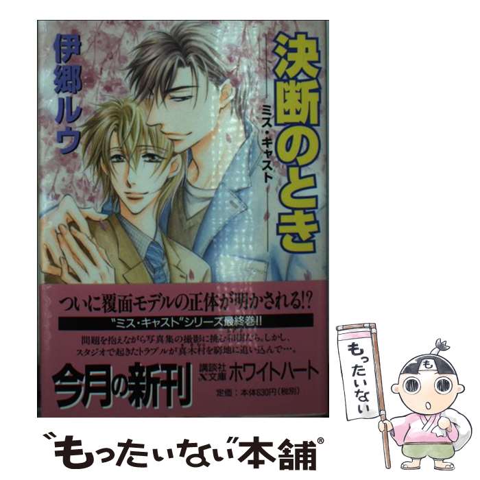 【中古】 決断のとき / 伊郷 ルウ, 桜城 やや / 講談社 [文庫]【メール便送料無料】【最短翌日配達対応】