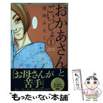 【中古】 おかあさんとごいっしょ 1 / 逢坂 みえこ / 講談社 [コミック]【メール便送料無料】【あす楽対応】