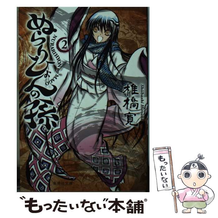 楽天市場】文庫 ぬらりひょんの孫（コミック｜本・雑誌・コミック）の通販