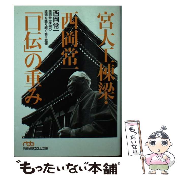 【中古】 宮大工棟梁・西岡常一「口伝」の重み / 西岡 常一 / 日経BPマーケティング(日本経済新聞出版 [文庫]【メール便送料無料】【あす楽対応】