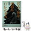 【中古】 宮大工棟梁・西岡常一「口伝」の重み / 西岡 常一 / 日経BPマーケティング(日本経済新聞出版 ..