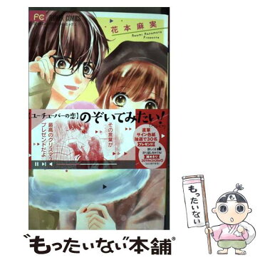 【中古】 恋するユーチューバー / 花本 麻実 / 小学館サービス [コミック]【メール便送料無料】【あす楽対応】