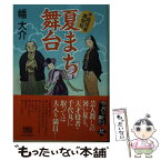 【中古】 夏まち舞台 千両役者捕物帖 / 幡 大介 / 角川春樹事務所 [文庫]【メール便送料無料】【あす楽対応】