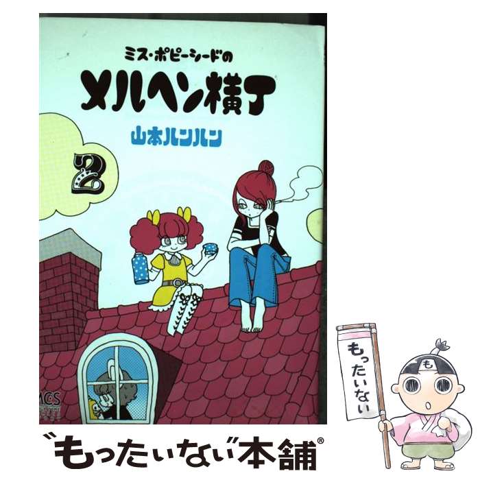 著者：山本 ルンルン出版社：芳文社サイズ：コミックISBN-10：4832266829ISBN-13：9784832266827■こちらの商品もオススメです ● ミス・ポピーシードのメルヘン横丁 / 山本 ルンルン / 芳文社 [コミック] ■通常24時間以内に出荷可能です。※繁忙期やセール等、ご注文数が多い日につきましては　発送まで48時間かかる場合があります。あらかじめご了承ください。 ■メール便は、1冊から送料無料です。※宅配便の場合、2,500円以上送料無料です。※あす楽ご希望の方は、宅配便をご選択下さい。※「代引き」ご希望の方は宅配便をご選択下さい。※配送番号付きのゆうパケットをご希望の場合は、追跡可能メール便（送料210円）をご選択ください。■ただいま、オリジナルカレンダーをプレゼントしております。■お急ぎの方は「もったいない本舗　お急ぎ便店」をご利用ください。最短翌日配送、手数料298円から■まとめ買いの方は「もったいない本舗　おまとめ店」がお買い得です。■中古品ではございますが、良好なコンディションです。決済は、クレジットカード、代引き等、各種決済方法がご利用可能です。■万が一品質に不備が有った場合は、返金対応。■クリーニング済み。■商品画像に「帯」が付いているものがありますが、中古品のため、実際の商品には付いていない場合がございます。■商品状態の表記につきまして・非常に良い：　　使用されてはいますが、　　非常にきれいな状態です。　　書き込みや線引きはありません。・良い：　　比較的綺麗な状態の商品です。　　ページやカバーに欠品はありません。　　文章を読むのに支障はありません。・可：　　文章が問題なく読める状態の商品です。　　マーカーやペンで書込があることがあります。　　商品の痛みがある場合があります。