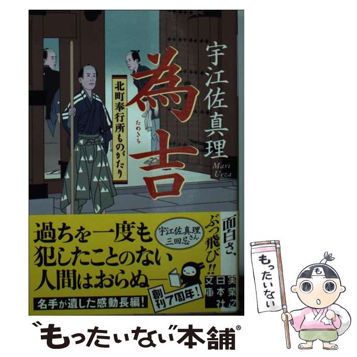 【中古】 為吉 北町奉行所ものがたり / 宇江佐 真理 / 実業之日本社 文庫 【メール便送料無料】【あす楽対応】