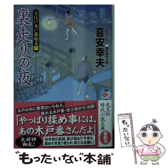 【中古】 裏走りの夜 大江戸木戸番始末　6 / 喜安幸夫 /