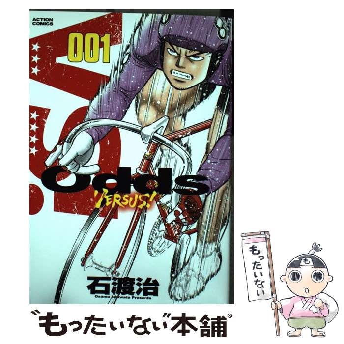 樂天商城 - 【中古】 Odds　VERSUS！（001） / 石渡 治 / 双葉社 [コミック]【メール便送料無料】【最短翌日配達対応】