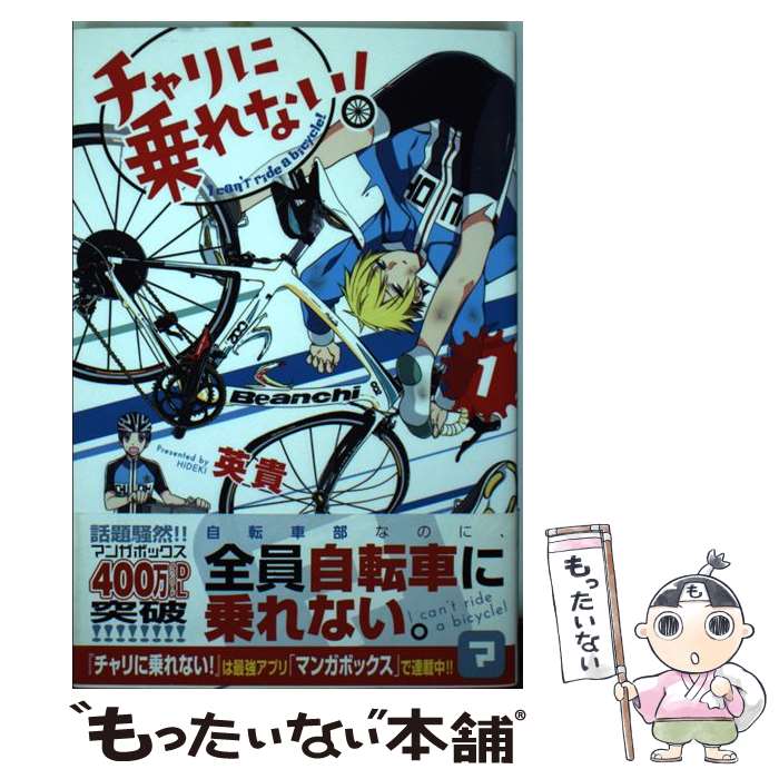 【中古】 チャリに乗れない！ 1 / 英貴 / 講談社 [コミック]【メール便送料無料】【最短翌日配達対応】