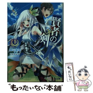 【中古】 賢者の剣 1 / 陽山 純樹, さらち よみ / 主婦の友社 [文庫]【メール便送料無料】【あす楽対応】