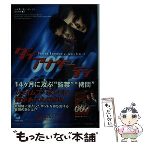 【中古】 007／ダイ・アナザー・デイ / レイモンド ベンソン, 富永 和子, Raymond Benson / 竹書房 [文庫]【メール便送料無料】【あす楽対応】