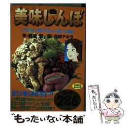 【中古】 美味しんぼ 実りの秋！山の恵み編 / 雁屋 哲, 花咲 アキラ / 小学館 [ムック]【メール便送料無料】【あす楽対応】