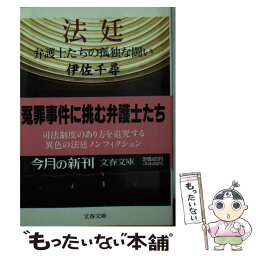 【中古】 法廷 弁護士たちの孤独な闘い / 伊佐 千尋 / 文藝春秋 [単行本]【メール便送料無料】【あす楽対応】