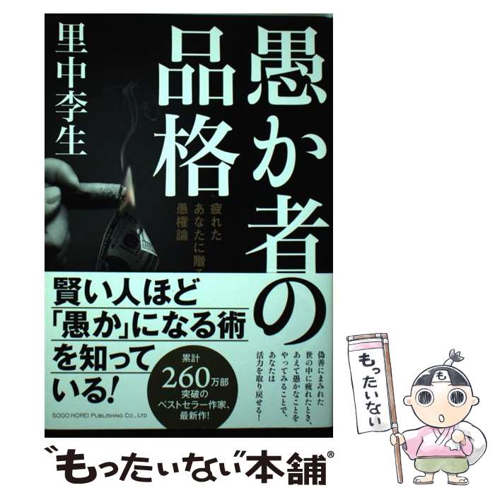 【中古】 愚か者の品格 疲れたあなたに贈る愚権論 / 里中 李生 / 総合法令出版 [単行本（ソフトカバー）]【メール便送料無料】【あす楽対応】