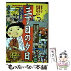 【中古】 三丁目の夕日 クラス会 / 西岸 良平 / 小学館 [ムック]【メール便送料無料】【あす楽対応】