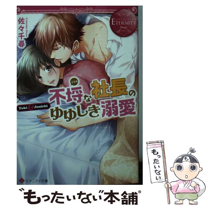 【中古】 不埒な社長のゆゆしき溺愛 / 佐々 千尋 / アルファポリス 文庫 【メール便送料無料】【最短翌日配達対応】