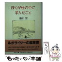 著者：鎌田 慧出版社：筑摩書房サイズ：文庫ISBN-10：4480026037ISBN-13：9784480026033■こちらの商品もオススメです ● ルポ戦後日本 50年の現場 / 鎌田 慧 / 講談社 [文庫] ● 学問への旅 / 森本 哲郎 / 佼成出版社 [単行本] ● 現代思想の困った人たち / 小浜 逸郎 / 王国社 [単行本] ■通常24時間以内に出荷可能です。※繁忙期やセール等、ご注文数が多い日につきましては　発送まで48時間かかる場合があります。あらかじめご了承ください。 ■メール便は、1冊から送料無料です。※宅配便の場合、2,500円以上送料無料です。※あす楽ご希望の方は、宅配便をご選択下さい。※「代引き」ご希望の方は宅配便をご選択下さい。※配送番号付きのゆうパケットをご希望の場合は、追跡可能メール便（送料210円）をご選択ください。■ただいま、オリジナルカレンダーをプレゼントしております。■お急ぎの方は「もったいない本舗　お急ぎ便店」をご利用ください。最短翌日配送、手数料298円から■まとめ買いの方は「もったいない本舗　おまとめ店」がお買い得です。■中古品ではございますが、良好なコンディションです。決済は、クレジットカード、代引き等、各種決済方法がご利用可能です。■万が一品質に不備が有った場合は、返金対応。■クリーニング済み。■商品画像に「帯」が付いているものがありますが、中古品のため、実際の商品には付いていない場合がございます。■商品状態の表記につきまして・非常に良い：　　使用されてはいますが、　　非常にきれいな状態です。　　書き込みや線引きはありません。・良い：　　比較的綺麗な状態の商品です。　　ページやカバーに欠品はありません。　　文章を読むのに支障はありません。・可：　　文章が問題なく読める状態の商品です。　　マーカーやペンで書込があることがあります。　　商品の痛みがある場合があります。