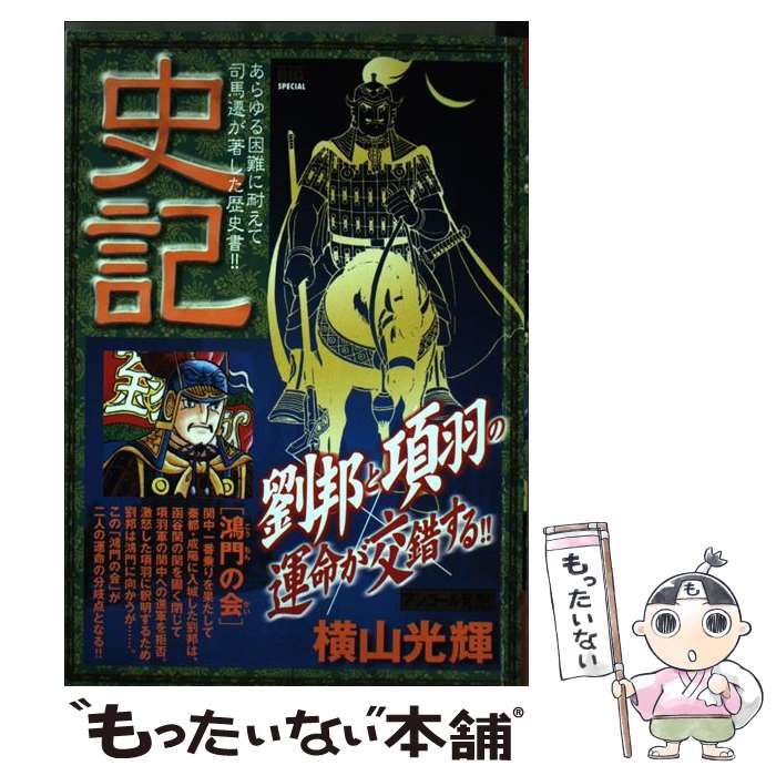 【中古】 史記（鴻門の会） / 横山 光輝 / 小学館 [ムック]【メール便送料無料】【最短翌日配達対応】