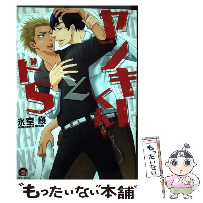 著者：氷室 桜出版社：海王社サイズ：コミックISBN-10：4796410465ISBN-13：9784796410465■こちらの商品もオススメです ● 男ッ晴れ / 井川 香四郎 / 文藝春秋 [文庫] ● リミットハニー（2） / 七瀬 / 新書館 [コミック] ● もっと結んで、ひらいてはやく / なりた 晴ノ / 竹書房 [コミック] ● エスケープドロップ / 束原 さき / フロンティアワークス [コミック] ● S系メガネ男子！ / 猫宮 なお, 柳瀬りょう, クロマメ, ヒラサワカオリ, 九里もなか, U-K / 祥伝社 [コミック] ● 甘い俺たちのヘヴンな日常 / 石田 要 / 日本文芸社 [コミック] ● テレビくんの気持ち / 松本 ミーコハウス / 幻冬舎コミックス [コミック] ● 不惑のDT教師とゆとりちゃん / 花田朔生 / 星雲社 [コミック] ● リヒテンシュタイン博士の華麗なる日常 / 真行寺 ツミコ / 新書館 [コミック] ● 目を閉じないで / 西田 東 / 竹書房 [コミック] ● 桃色症候群 / 宝井さき / 心交社 [コミック] ● 純愛海上フルノット / 石田 要 / 日本文芸社 [コミック] ● オネエさんはいつも急襲 / ケビン小峰 / 海王社 [コミック] ● 今日から俺がビッチなヤンキー!?（2） / アカギギショウ / ブライト出版 [コミック] ● ぼくの先生 / 浅井西 / 海王社 [コミック] ■通常24時間以内に出荷可能です。※繁忙期やセール等、ご注文数が多い日につきましては　発送まで48時間かかる場合があります。あらかじめご了承ください。 ■メール便は、1冊から送料無料です。※宅配便の場合、2,500円以上送料無料です。※最短翌日配達ご希望の方は、宅配便をご選択下さい。※「代引き」ご希望の方は宅配便をご選択下さい。※配送番号付きのゆうパケットをご希望の場合は、追跡可能メール便（送料210円）をご選択ください。■ただいま、オリジナルカレンダーをプレゼントしております。■お急ぎの方は「もったいない本舗　お急ぎ便店」をご利用ください。最短翌日配送、手数料298円から■まとめ買いの方は「もったいない本舗　おまとめ店」がお買い得です。■中古品ではございますが、良好なコンディションです。決済は、クレジットカード、代引き等、各種決済方法がご利用可能です。■万が一品質に不備が有った場合は、返金対応。■クリーニング済み。■商品画像に「帯」が付いているものがありますが、中古品のため、実際の商品には付いていない場合がございます。■商品状態の表記につきまして・非常に良い：　　使用されてはいますが、　　非常にきれいな状態です。　　書き込みや線引きはありません。・良い：　　比較的綺麗な状態の商品です。　　ページやカバーに欠品はありません。　　文章を読むのに支障はありません。・可：　　文章が問題なく読める状態の商品です。　　マーカーやペンで書込があることがあります。　　商品の痛みがある場合があります。