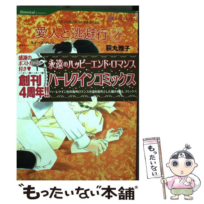 Kodansha Comics Library - 【中古】 愛人と逃避行（1） / 荻丸 雅子 / ハーパーコリンズ・ジャパン [コミック]【メール便送料無料】【最短翌日配達対応】
