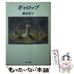 【中古】 ギャロップ / 飯星 景子 / KADOKAWA [文庫]【メール便送料無料】【あす楽対応】