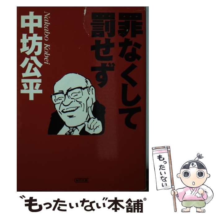 【中古】 罪なくして罰せず / 中坊 公平 / 朝日新聞出版 文庫 【メール便送料無料】【あす楽対応】