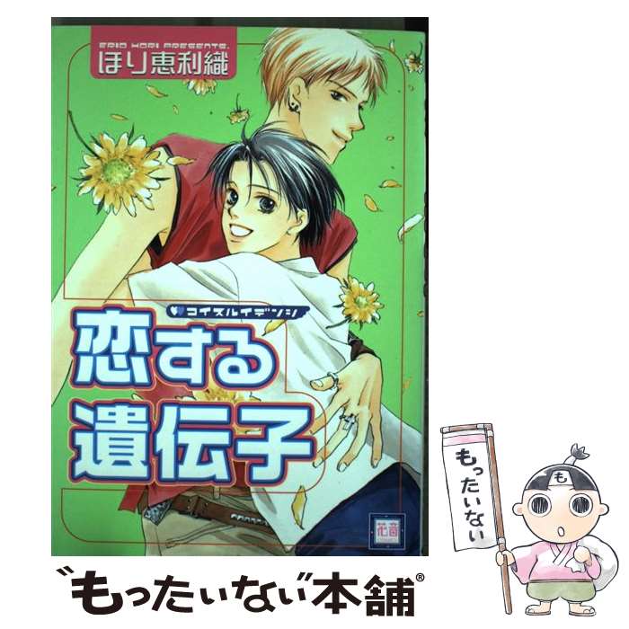 著者：ほり 恵利織出版社：芳文社サイズ：コミックISBN-10：4832281798ISBN-13：9784832281790■こちらの商品もオススメです ● 未知との遭遇 / 腰乃 / リブレ出版 [コミック] ● 溺愛イトコン！ / 大和名瀬 / リブレ出版 [コミック] ● おとなりさんといっしょ / 千葉 リョウコ / 芳文社 [コミック] ● 仮免ラブクライシス / 高岡 七六 / オークラ出版 [コミック] ● 童貞彼氏 / 水上 蘭 / ジュネット [コミック] ● 俺が世界を救う / 吉池 マスコ / 竹書房 [コミック] ● 弟仕掛けのハニートラップ / さかきツイ / 竹書房 [コミック] ● 猛獣！？ラヴァーズ / 日向 せいりょう / フロンティアワークス [コミック] ● 誘惑ツンデレーション / 間宮法子 / ジュリアン [コミック] ● 子猫王子 / 麻 薬子 / 心交社 [コミック] ■通常24時間以内に出荷可能です。※繁忙期やセール等、ご注文数が多い日につきましては　発送まで48時間かかる場合があります。あらかじめご了承ください。 ■メール便は、1冊から送料無料です。※宅配便の場合、2,500円以上送料無料です。※最短翌日配達ご希望の方は、宅配便をご選択下さい。※「代引き」ご希望の方は宅配便をご選択下さい。※配送番号付きのゆうパケットをご希望の場合は、追跡可能メール便（送料210円）をご選択ください。■ただいま、オリジナルカレンダーをプレゼントしております。■お急ぎの方は「もったいない本舗　お急ぎ便店」をご利用ください。最短翌日配送、手数料298円から■まとめ買いの方は「もったいない本舗　おまとめ店」がお買い得です。■中古品ではございますが、良好なコンディションです。決済は、クレジットカード、代引き等、各種決済方法がご利用可能です。■万が一品質に不備が有った場合は、返金対応。■クリーニング済み。■商品画像に「帯」が付いているものがありますが、中古品のため、実際の商品には付いていない場合がございます。■商品状態の表記につきまして・非常に良い：　　使用されてはいますが、　　非常にきれいな状態です。　　書き込みや線引きはありません。・良い：　　比較的綺麗な状態の商品です。　　ページやカバーに欠品はありません。　　文章を読むのに支障はありません。・可：　　文章が問題なく読める状態の商品です。　　マーカーやペンで書込があることがあります。　　商品の痛みがある場合があります。