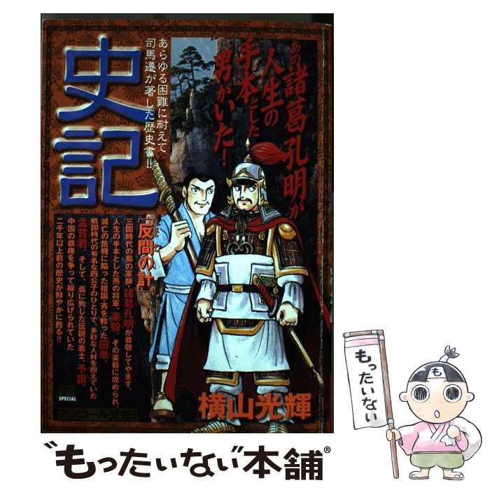 【中古】 史記 反間の計 横山光輝 / 横山 光輝 / 小学館 [ムック]【メール便送料無料】【最短翌日配達対応】