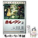 【中古】 赤毛のアン 第2巻 / ルーシー モード モンゴメリ, Lucy Maud Montgomery / 新潮社 単行本 【メール便送料無料】【あす楽対応】