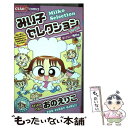 【中古】 みい子セレクション ファイト！まけない毎日編 / おの えりこ / 小学館 [コミック]【メール便送料無料】【あす楽対応】