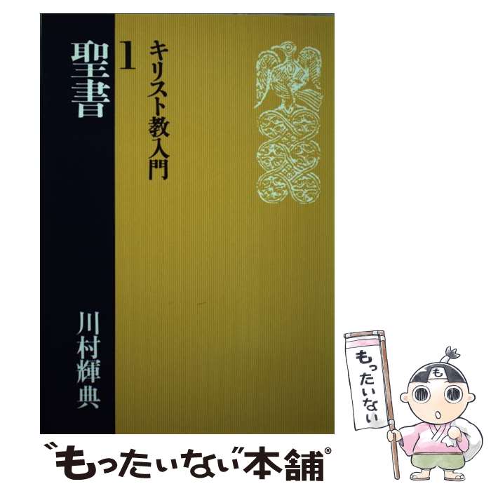 【中古】 キリスト教入門 1 / 川村 輝典 / 日本基督教