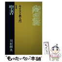 【中古】 キリスト教入門 1 / 川村 輝典 / 日本基督教団出版局 単行本 【メール便送料無料】【あす楽対応】