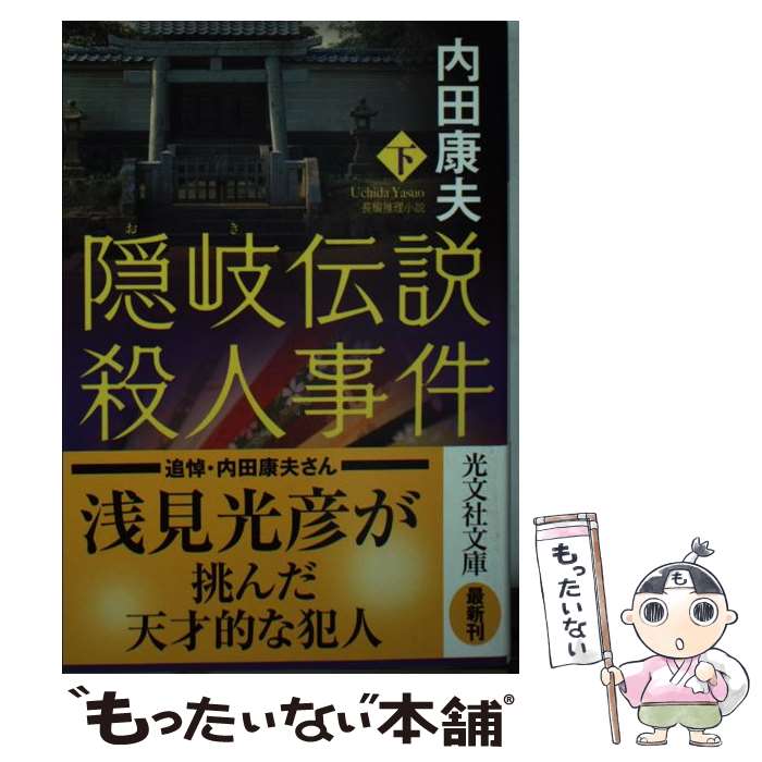 【中古】 隠岐伝説殺人事件 長編推理小説 下 / 内田康夫 / 光文社 [文庫]【メール便送料無料】【最短翌..