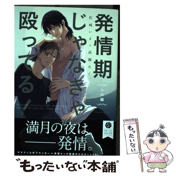 Shobunkan Diamond C - 【中古】 発情期じゃなきゃ殴ってる！ シロ編 / 佐崎いま+高瀬ろく / KADOKAWA [コミック]【メール便送料無料】【最短翌日配達対応】