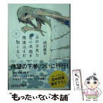 【中古】 あの日見た花の名前を僕達はまだ知らない。 下 / 岡田麿里, 田中将賀 / メディアファクトリー [文庫]【メール便送料無料】【あす楽対応】