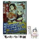 【中古】 あくまで魔王の究極菜譜 行列のできる魔王食堂 / 多宇部貞人, zpolice / KADOKAWA/アスキー メディアワークス 文庫 【メール便送料無料】【あす楽対応】