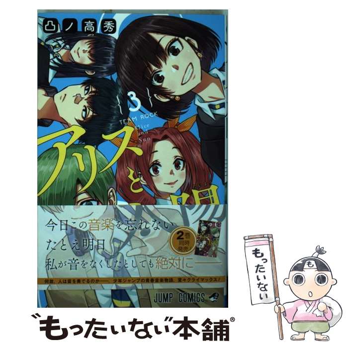 【中古】 アリスと太陽 3 / 凸ノ 高秀 / 集英社 [コミック]【メール便送料無料】【最短翌日配達対応】
